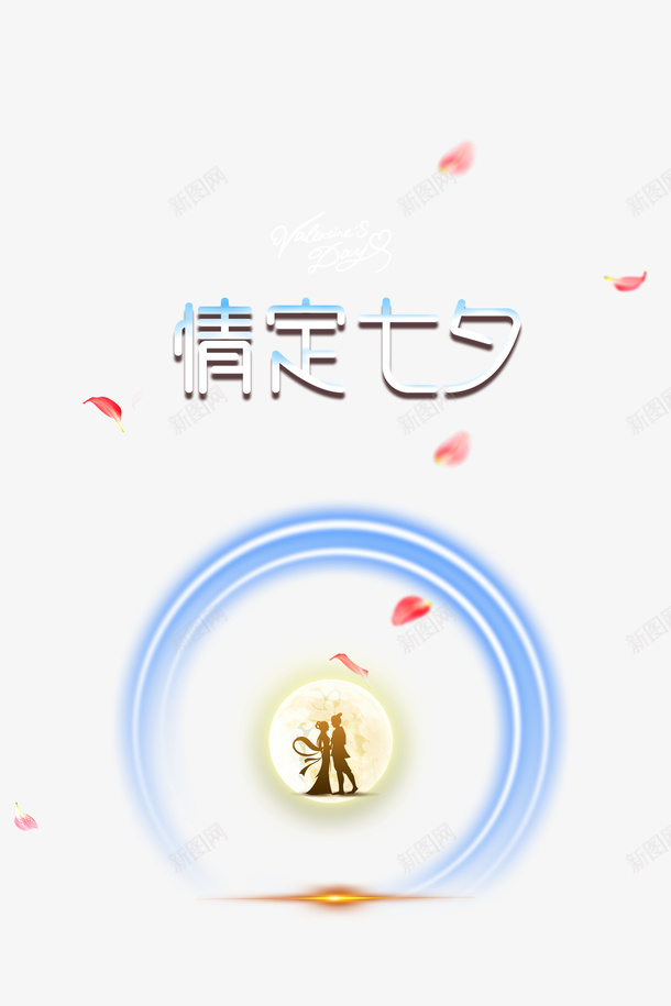 情定七夕光效元素png免抠素材_新图网 https://ixintu.com 光效元素 情定七夕 漂浮元素 艺术字 花瓣