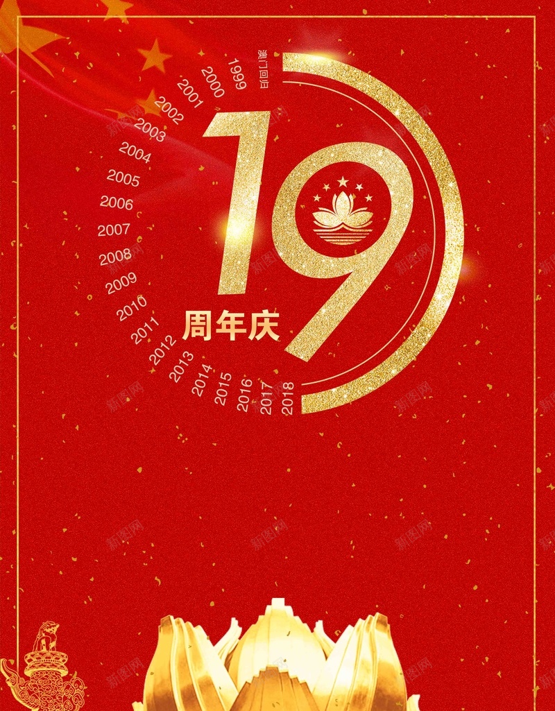 红金大气简洁澳门回归19周年海报psd设计背景_新图网 https://ixintu.com 19周年 中华人民共和国香港特别行政区 中国澳门 党庆 党建文化 回归 澳门回归 澳门回归19周年 澳门旅 烟花 热烈庆祝 特别行政区 祖国统一 统一大业 背景图