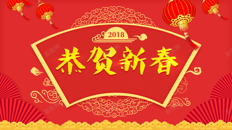2018恭贺新春展板背景素材psd设计背景_新图网 https://ixintu.com 2018 万事如意 年会 恭贺新春 扇形公告牌 新年 新年公告栏 新春 晚会 灯笼 狗年吉祥 狗年大吉 舞台背景