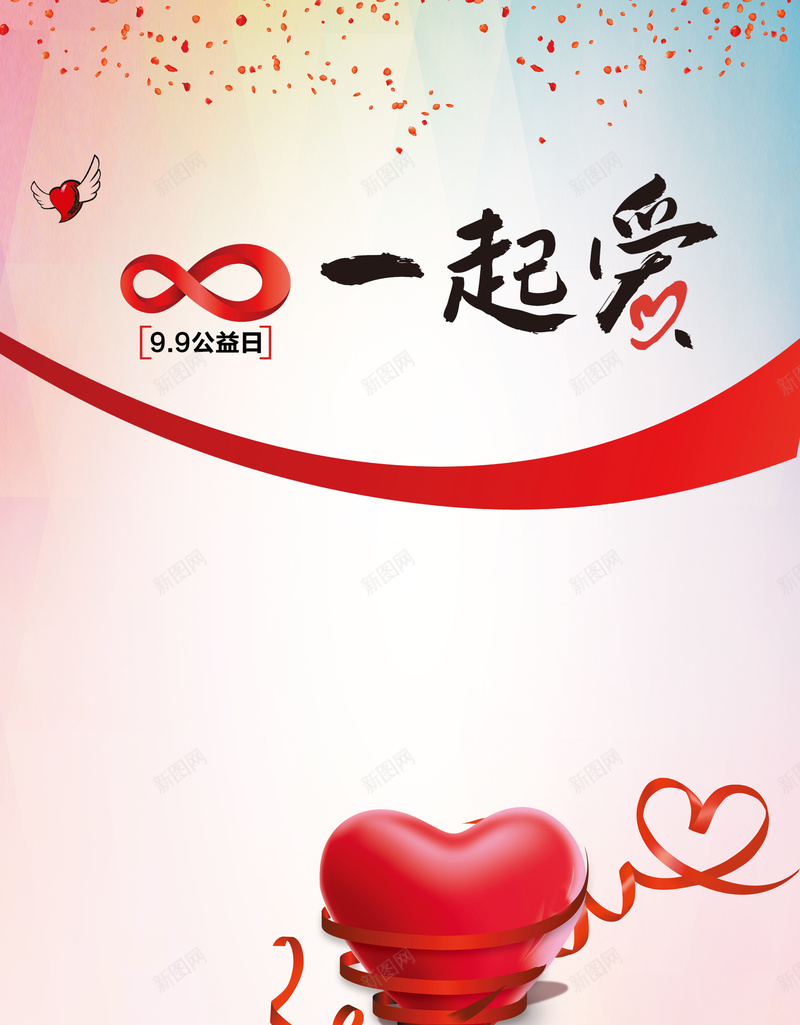清新手绘99公益日宣传海报psd设计背景_新图网 https://ixintu.com 99公益日 一起爱 宣传 心形 手绘 海报 清新 红色 翅膀