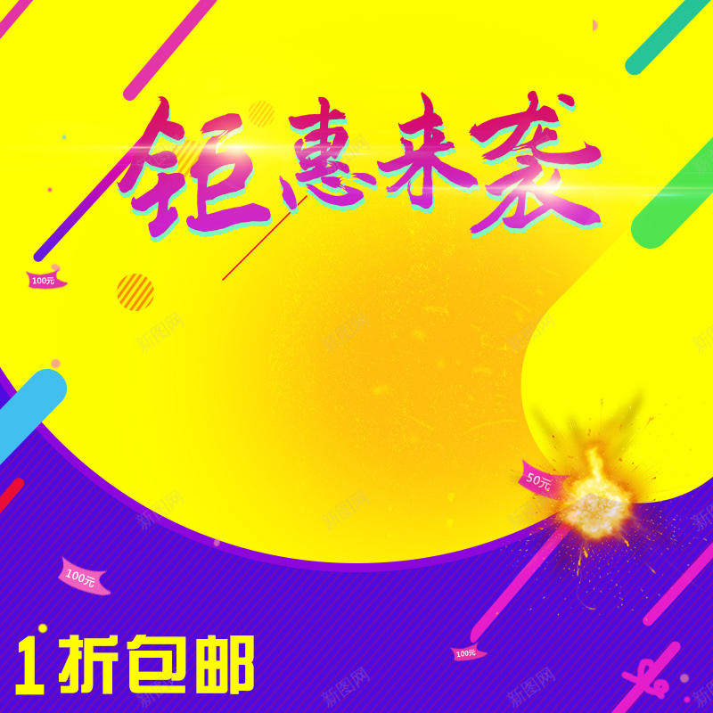 钜惠来袭促销PSD分层主图psd设计背景_新图网 https://ixintu.com 钜惠来袭 促销 紫色 几何 包邮 钜惠 特惠 黄色 主图 直通车