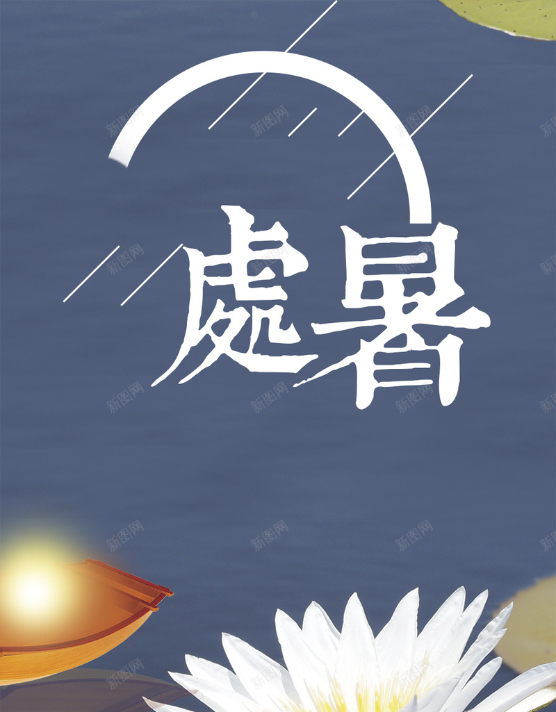 处暑0823H5背景图psd设计背景_新图网 https://ixintu.com 小清新 八月 唯美 夏末 电商 换装大促 暖色 文艺 处暑0823