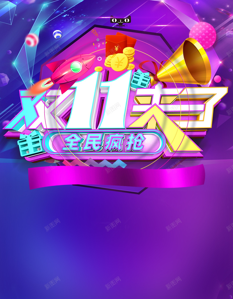 紫色狂欢双11来了PSD分层H5psd设计背景_新图网 https://ixintu.com 紫色 狂欢 双11来了 双11 年终大促 PSD分层 H5 渐变 促销活动