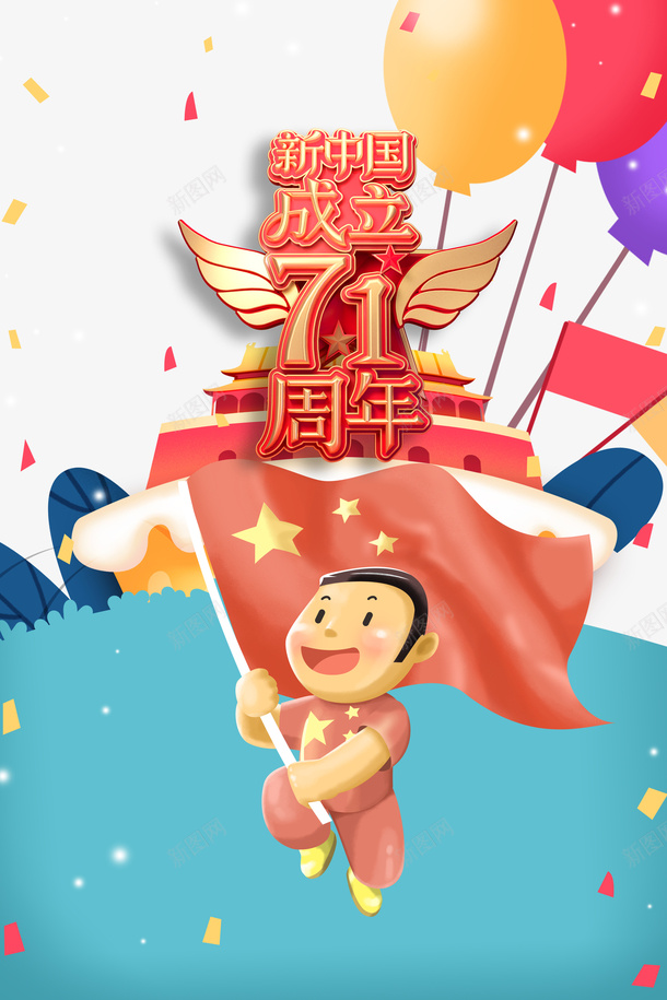 国庆节七十一周年手绘人物气球彩纸psd免抠素材_新图网 https://ixintu.com 七十一周年 国庆节 彩纸 手绘人物 气球