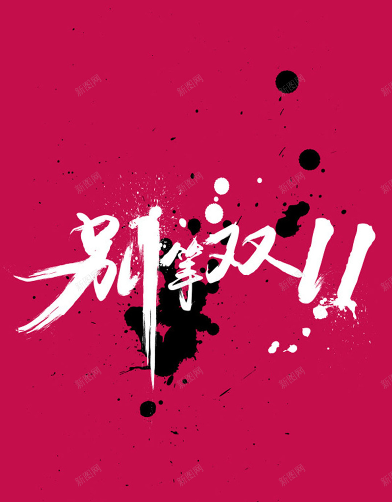 火拼双十一jpg设计背景_新图网 https://ixintu.com 双十一 节日活动 促销 抢购 红色 H5背景 H5 h5 双11 1111 激情 狂欢
