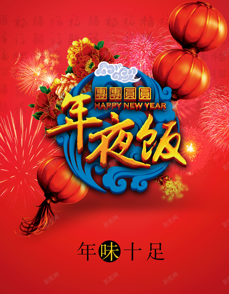 年夜饭海报jpg设计背景_新图网 https://ixintu.com 红色背景 蓝色底纹 年夜饭 喜庆 温暖 幸福 中国风