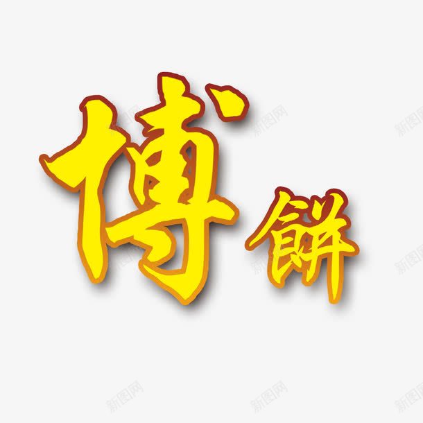 博饼子图案png免抠素材_新图网 https://ixintu.com 博饼 博饼字 博饼字图案 字