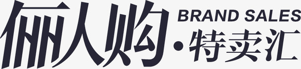 俪人购png免抠素材_新图网 https://ixintu.com 俪人购