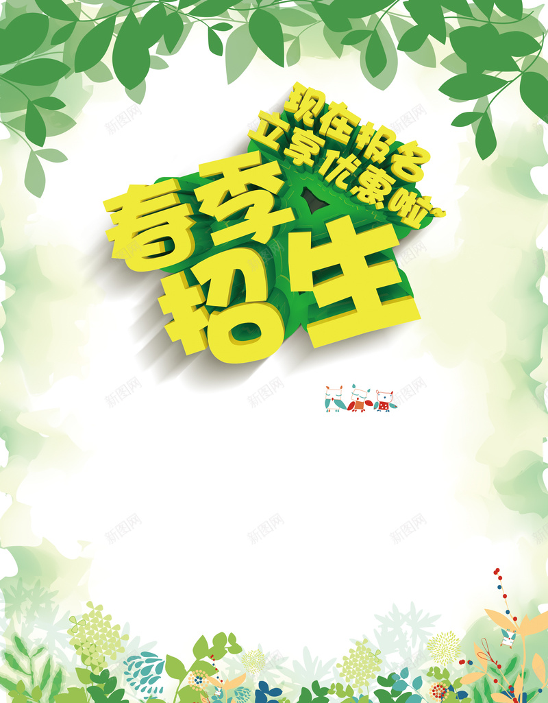 春季树叶招生海报背景jpg设计背景_新图网 https://ixintu.com 招生背景 春季背景 树叶海报 海报