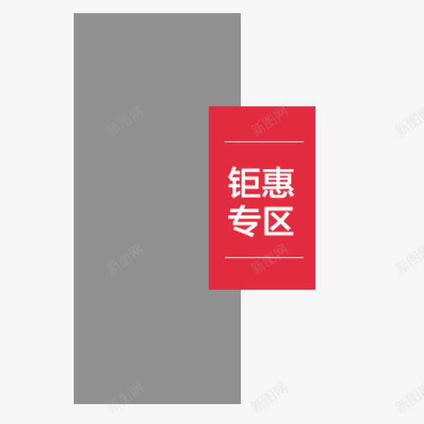 锯惠专区psd免抠素材_新图网 https://ixintu.com 淘宝双十二 网页设计 角标 锯惠专区