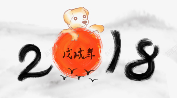 可爱手绘水墨风格2018狗年插图png免抠素材_新图网 https://ixintu.com 2018 中国风 可爱 手绘 手绘小狗 水墨风格 狗年插图