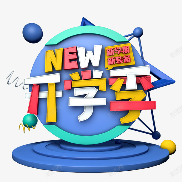 C4D开学季艺术字元素png免抠素材_新图网 https://ixintu.com C4D 字体元素 开学季 艺术字