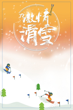冬奥会滑雪黄色卡通冬季背景背景