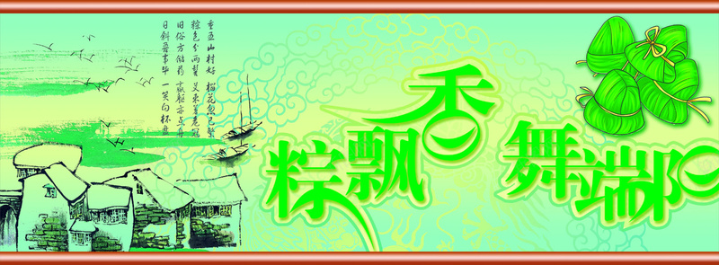 粽香端午psd设计背景_新图网 https://ixintu.com 节日 文艺 小清新 大气 海报banner 粽子 端午节 激情 狂欢