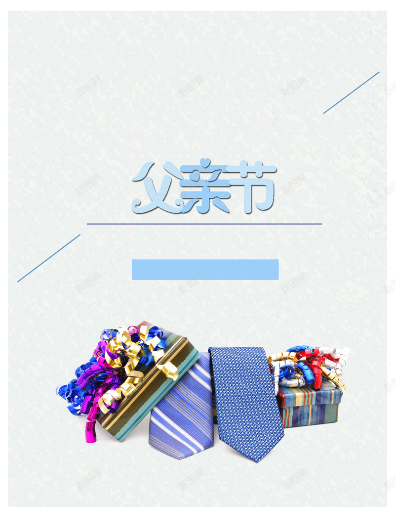 简约小清新唯美父亲节海报背景psd设计背景_新图网 https://ixintu.com 6月 促销海报 创意 小清新 感恩 时尚 父亲节 父亲节促销海报 矢量 简约 送礼