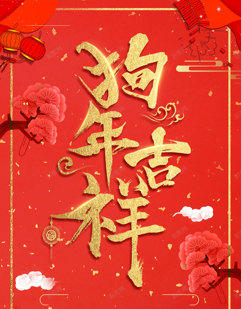 红色中国风喜庆2018狗年吉祥背景jpg设计背景_新图网 https://ixintu.com 2018 狗年 新年 小年 元旦 新春 新春佳节 团圆 狗元素 中华 红色背景 新年元素 灯笼 鞭炮