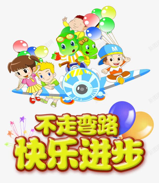 不走弯路快乐进步png免抠素材_新图网 https://ixintu.com 不走弯路 免费 免费素材 卡通 快乐进步 教育机构