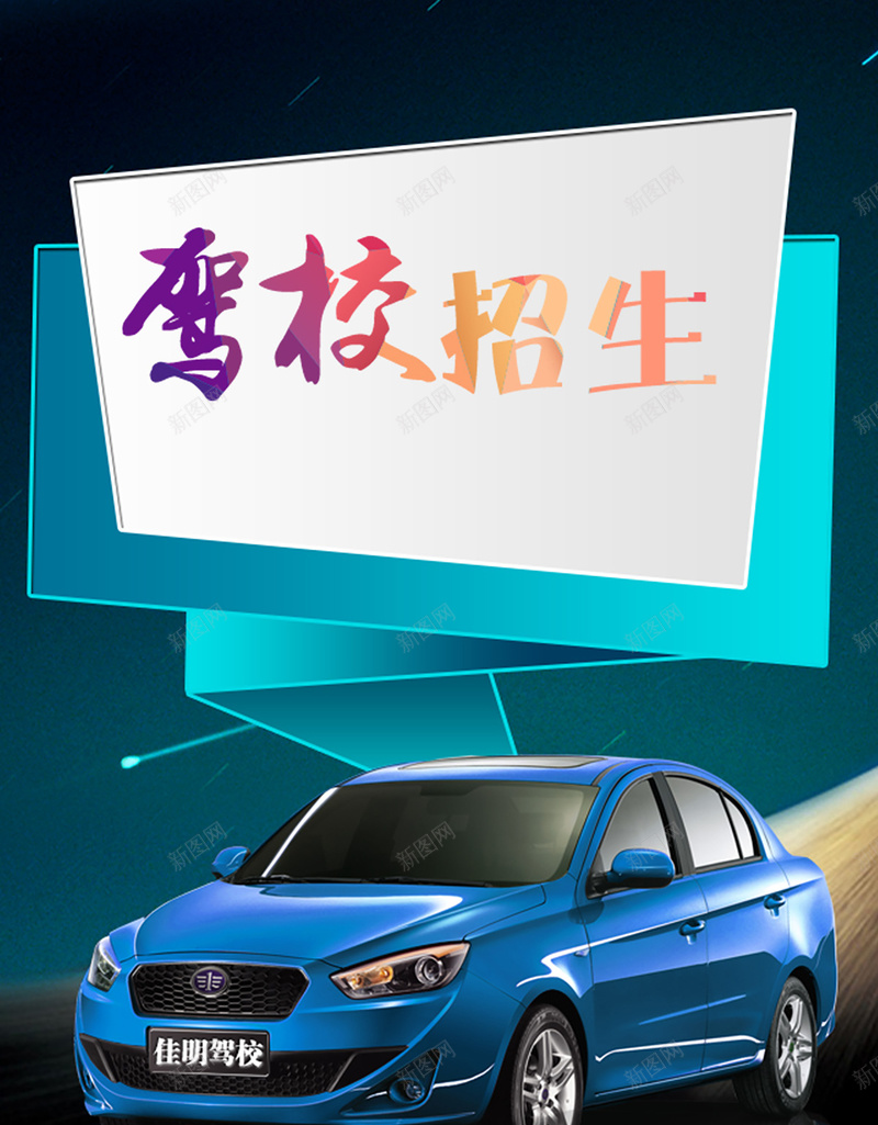 驾校招生海报psd设计背景_新图网 https://ixintu.com 几何 招生 汽车 矢量 驾校