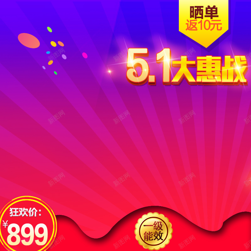 五一劳动节主图直通车图psd设计背景_新图网 https://ixintu.com 劳动节主图 家电主图 51海报 51劳动节 聚划算 爆款 51钜惠童鞋 家具 食品 奶粉 童装 通用