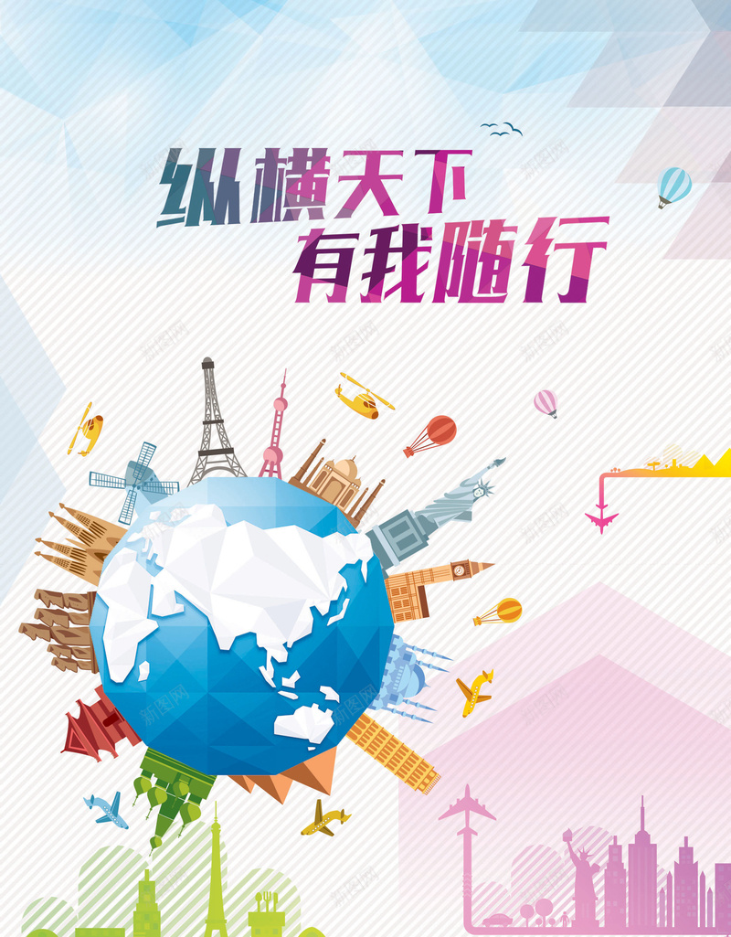 旅游纵横天下全球彩色背景psd设计背景_新图网 https://ixintu.com 全球 彩色 旅游 纵横天下 背景