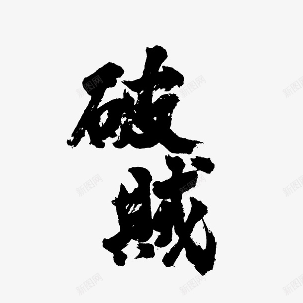 行家书法破贼png免抠素材_新图网 https://ixintu.com 书法 毛笔字 潦草 草书