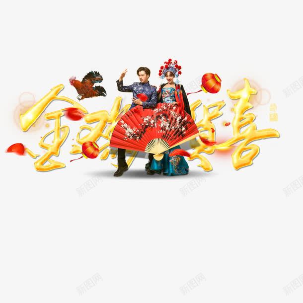 金鸡贺岁png免抠素材_新图网 https://ixintu.com 字体 字体设计 艺术字 金鸡贺岁