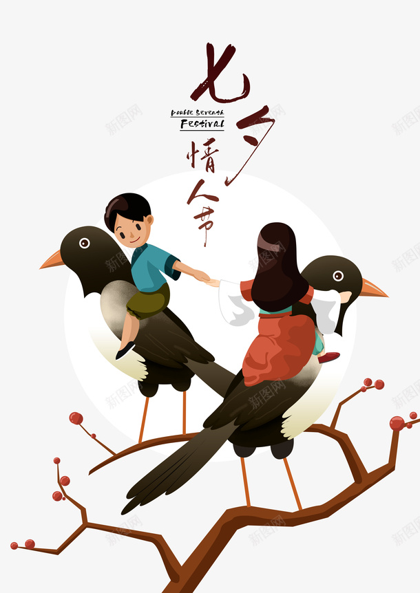 七夕情人节喜鹊元素图psd免抠素材_新图网 https://ixintu.com 七夕情人节 喜鹊 手绘元素 牛郎织女 艺术字