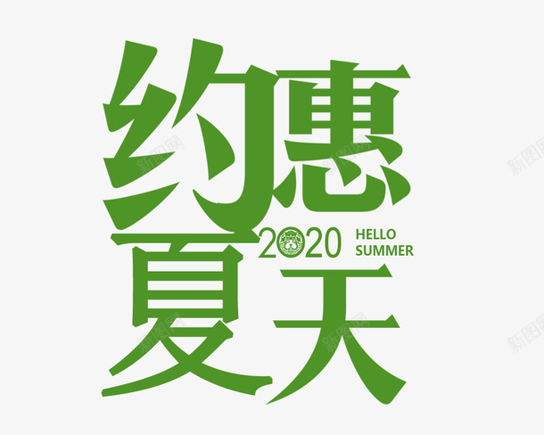 约惠夏天字体png免抠素材_新图网 https://ixintu.com 夏天 字体 约惠 设计
