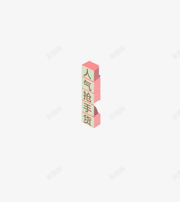 人气抢手货png免抠素材_新图网 https://ixintu.com 人气抢手货 促销 粉色