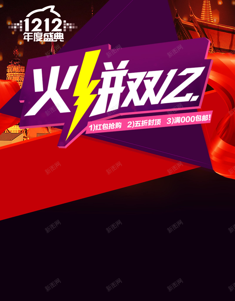 火拼双十二狂欢背景psd设计背景_新图网 https://ixintu.com 火拼 双十二 狂欢 激情 H5