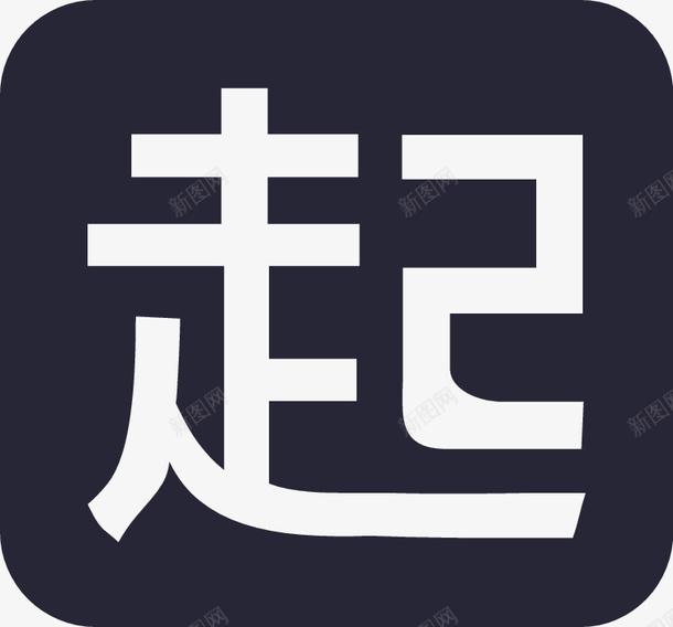 起步价png免抠素材_新图网 https://ixintu.com 起步价