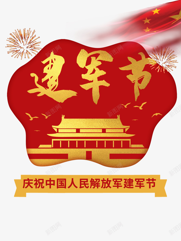 建军节烟花天安门红旗psd免抠素材_新图网 https://ixintu.com 天安门 建军节 烟花 红旗