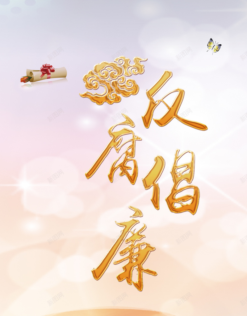 反腐倡廉为民为党手机海报psd_新图网 https://ixintu.com 为党 为民 为民为党 倡廉 反腐 反腐倡廉 反腐倡廉的章 廉 廉政 廉政文化 廉洁奉公 手机 手机海报 海报