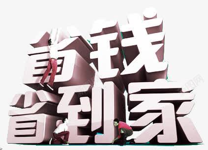 省钱省到家png免抠素材_新图网 https://ixintu.com 字体 省到家 省钱 艺术字
