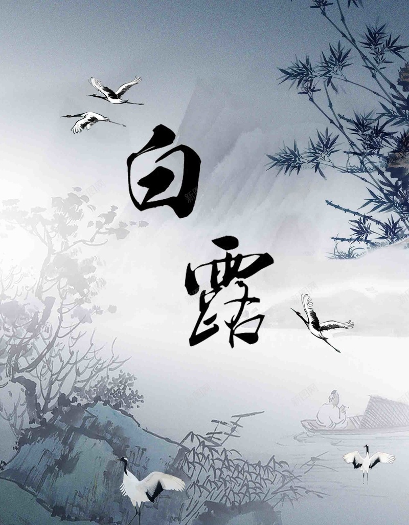 白露二十四节气水墨中国风设计psd_新图网 https://ixintu.com 白露 二十四节气 水墨 中国风 设计 水墨山水 仙鹤 传统节气 宣传