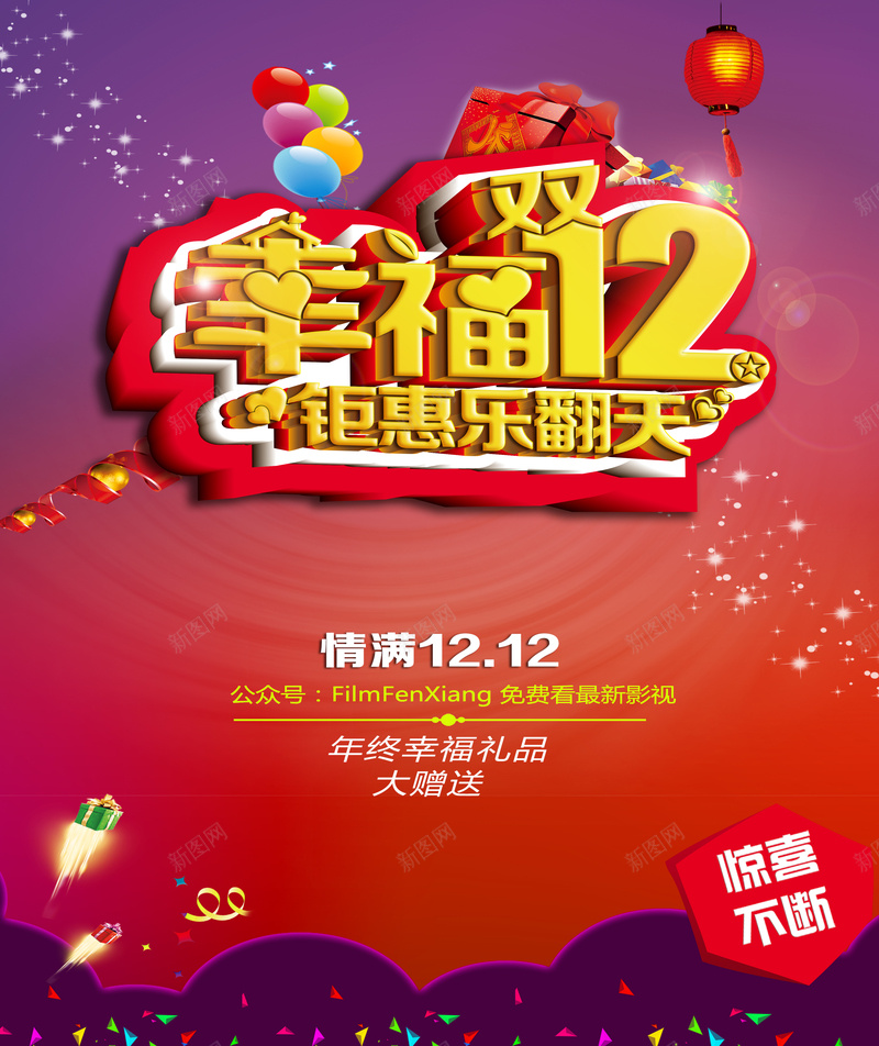 幸福双十二海报素材psd设计背景_新图网 https://ixintu.com 幸福 双十二 喜庆 狂欢 商务 促销海报 激情