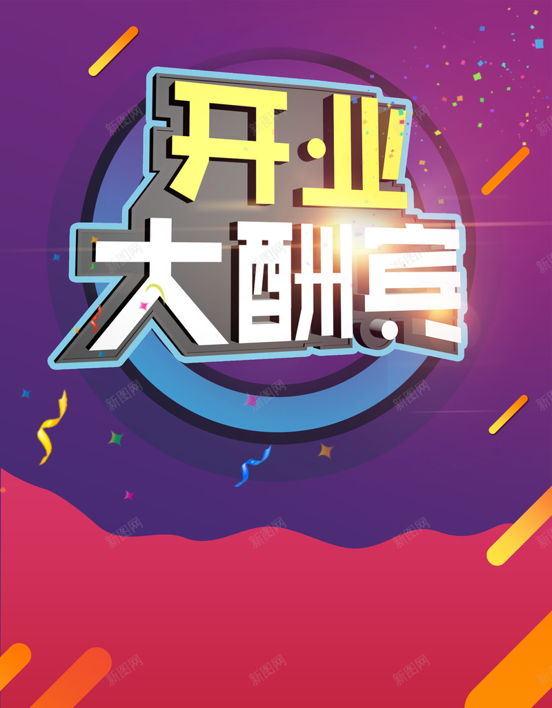 盛大开业大酬宾活动促销psd设计背景_新图网 https://ixintu.com 150PPI PSD源文件 分层文件 商场开业 大酬宾 平面设计 开业活动 开业酬宾 新店开业 条纹 盛大开业 盛大开张 隆重开业