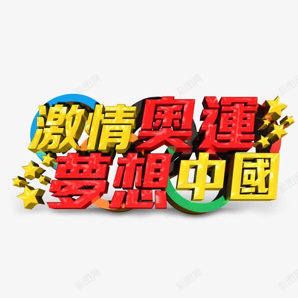 里约奥运会艺术字png免抠素材_新图网 https://ixintu.com 彩色 立体 艺术字 里约奥运会