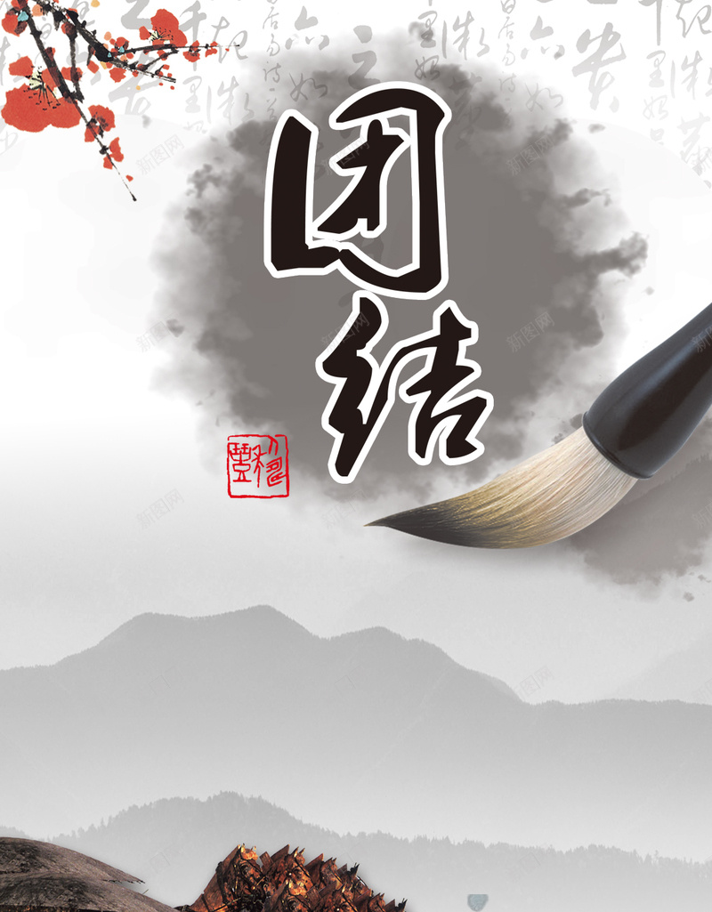 中国风梅花毛笔H5背景jpg设计背景_新图网 https://ixintu.com H5背景 一条心 中国风 企业文化 团结 城市 梅花 毛笔