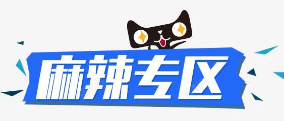 食品麻辣专区png免抠素材_新图网 https://ixintu.com 免费下载 天猫 食品麻辣专区 麻辣专区 麻辣口味