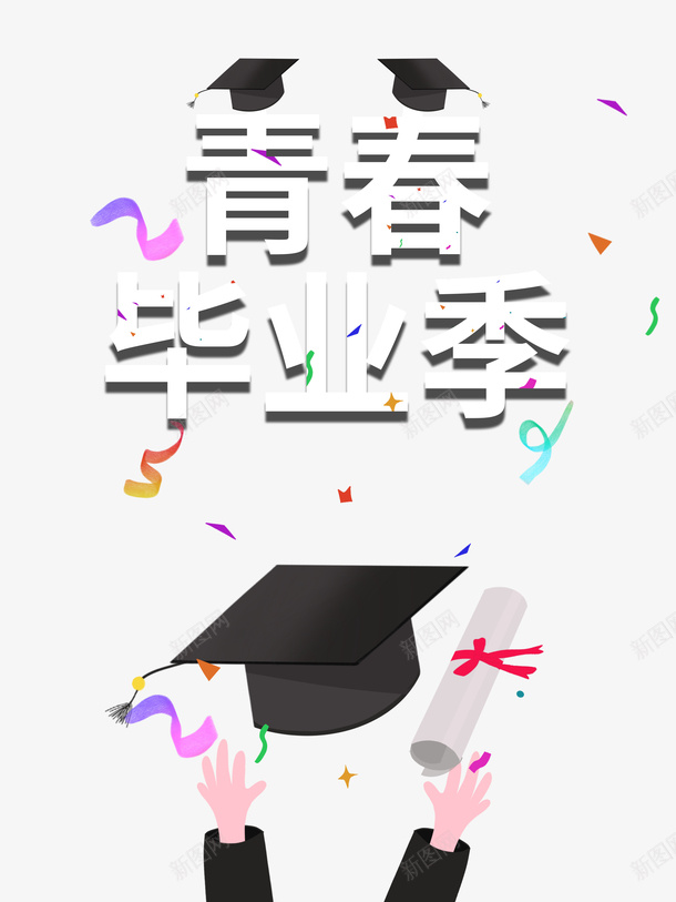 毕业季青春毕业季彩纸学士帽psd免抠素材_新图网 https://ixintu.com 学位 学士帽 彩纸 毕业季 青春毕业季