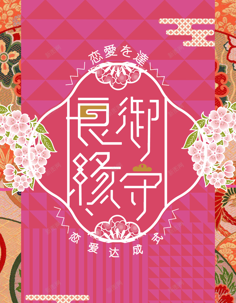 良缘御守日本和风风格jpg设计背景_新图网 https://ixintu.com 传统风格 和风 御守 恋爱达成式 日本 樱花 祥云 粉色 良缘