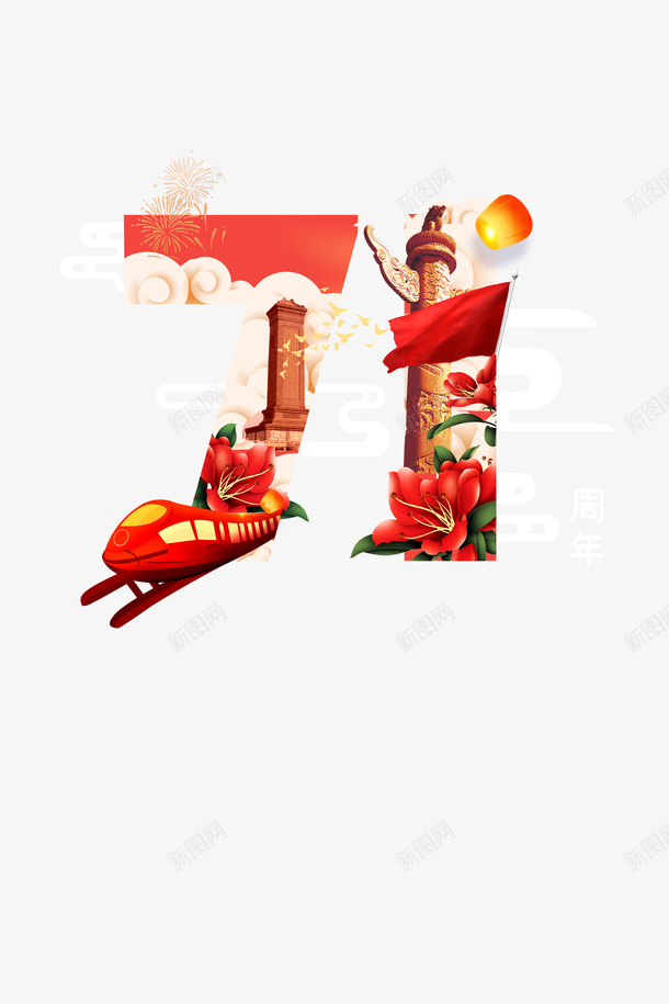 71艺术字花朵手绘列车元素psd免抠素材_新图网 https://ixintu.com 71周年 列车 华表 国庆元素 手绘元素 灯笼 艺术字 花朵