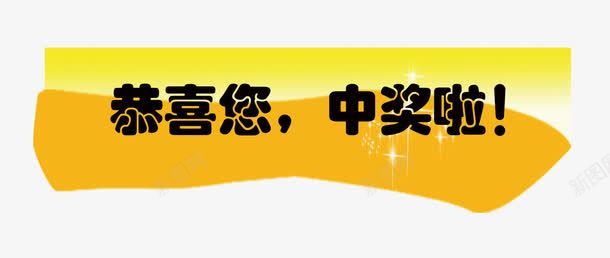 恭喜您中奖啦psd免抠素材_新图网 https://ixintu.com 中奖 中奖了 中奖啦 奖品 恭喜您 黄色背景 黄色边框