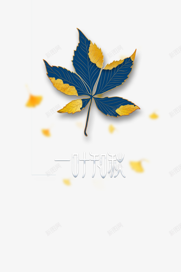秋天立秋一叶知秋树叶漂浮元素psd免抠素材_新图网 https://ixintu.com 一叶知秋 树叶 漂浮元素 秋天 立秋