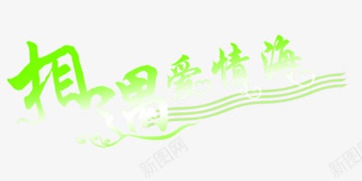 相遇爱情海艺术字png免抠素材_新图网 https://ixintu.com 清新 绿色 艺术字