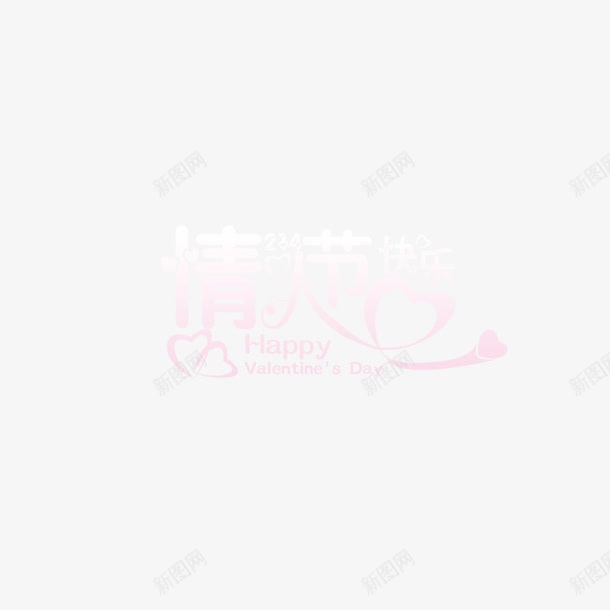 情人节渐变字体png免抠素材_新图网 https://ixintu.com 七夕 字体 情人节 文字 渐变