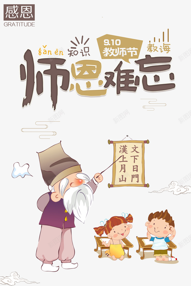 教师节师恩难忘手绘人物祥云psd免抠素材_新图网 https://ixintu.com 严师出高徒 为人师表 师恩难忘 手绘人物 教师节 祥云