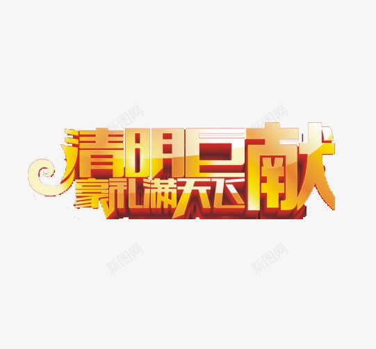 巨献清明艺术字png免抠素材_新图网 https://ixintu.com 好礼满天飞 巨献清明 文字素材 海报设计 清明促销 艺术字