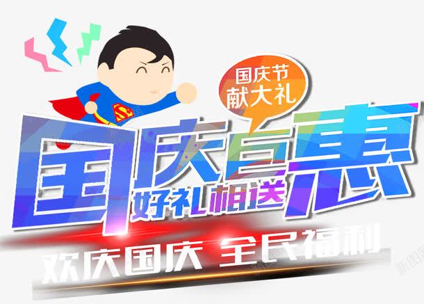 国庆钜惠促销主题艺术字png免抠素材_新图网 https://ixintu.com 促销主题 促销活动 国庆促销 国庆节 国庆钜惠 艺术字